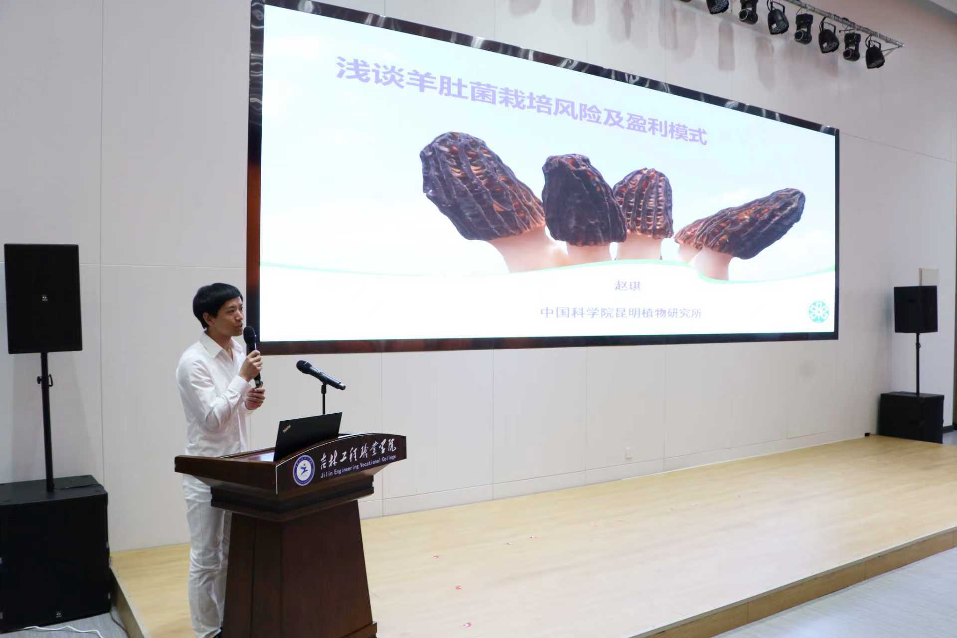 赵琪受邀 出席吉林羊肚菌反季栽培技术培训会
