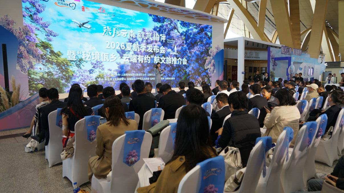 “旅居云南 航旅相伴”2026夏航季发布会在昆明举办