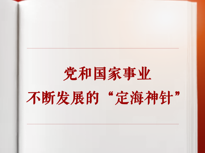 党和国家事业不断发展的“定海神针”