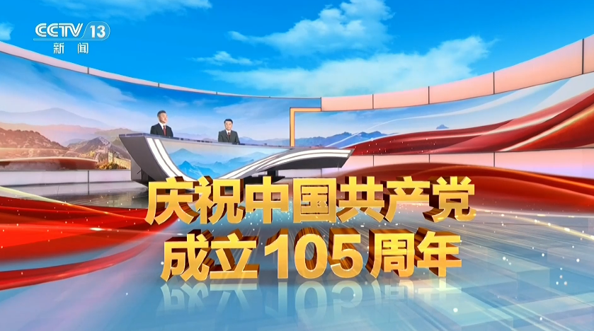 直播:庆祝中国共产党成立105周年大会