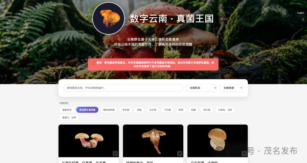 不认识毒蘑菇？野生菌“数字百科全书”来了！