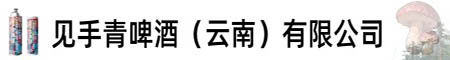见手青啤酒（云南）有限公司